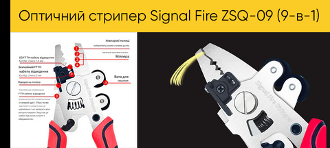 Оптичний стрипер Signal Fire ZSQ-09 (9-в-1) купити в Києві
