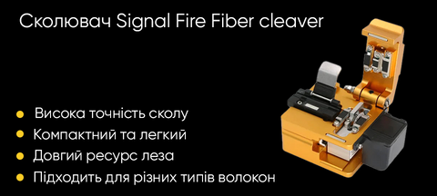 Сколювач оптичного волокна Signal Fire Fiber cleaver