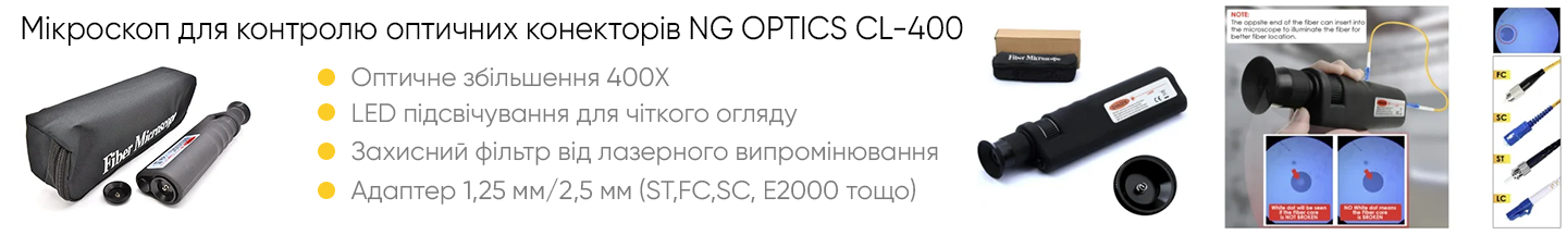 Мікроскоп для контролю оптичних конекторів NG OPTICS CL-400